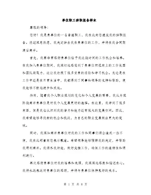 单位职工辞职报告样本（5篇）