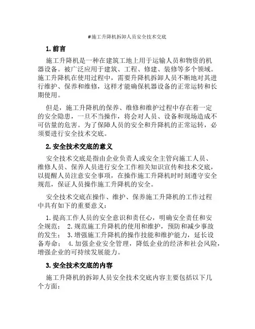 施工升降机拆卸人员安全技术交底