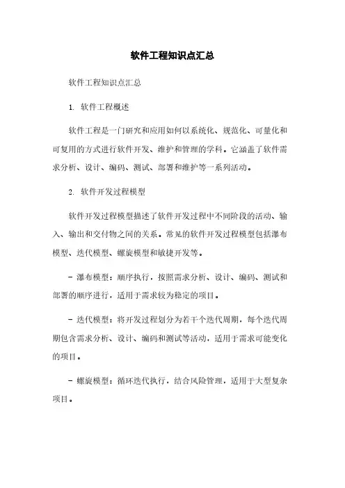 软件工程知识点汇总