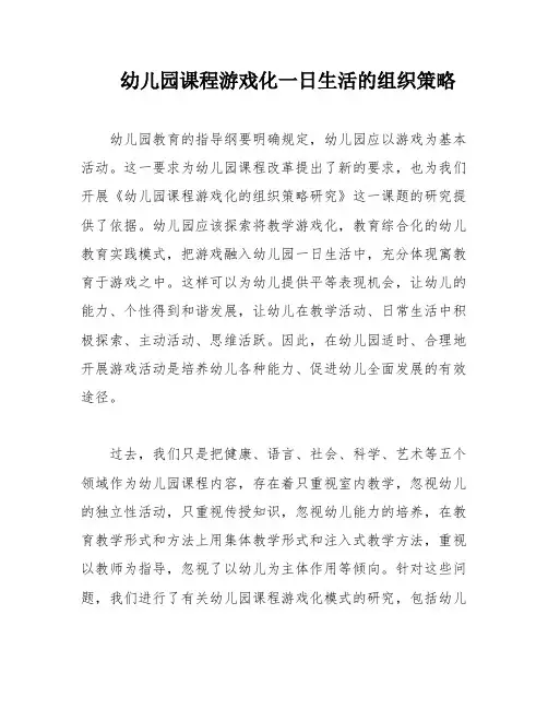 幼儿园课程游戏化一日生活的组织策略