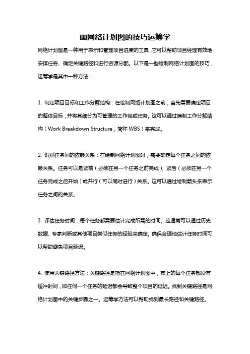 画网络计划图的技巧运筹学