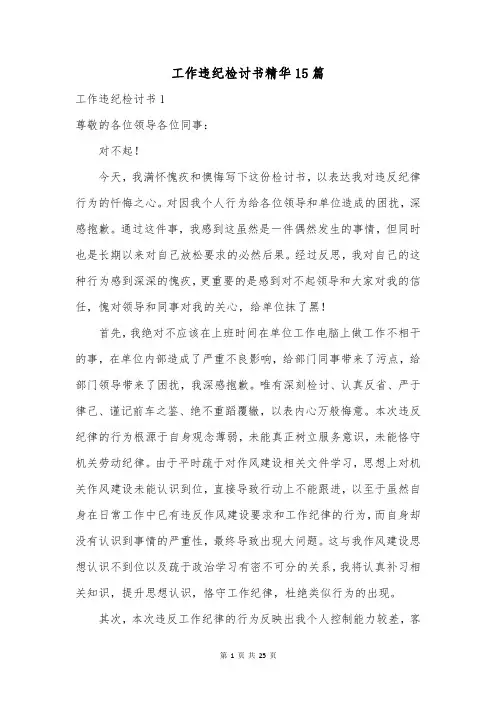 工作违纪检讨书精华15篇