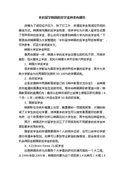 本科留学韩国的奖学金种类有哪些