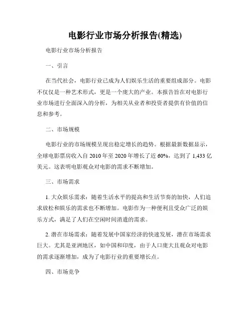 电影行业市场分析报告(精选)
