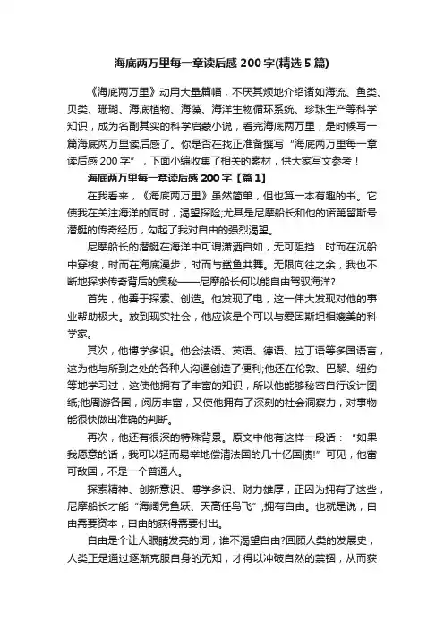 海底两万里每一章读后感200字（精选5篇）