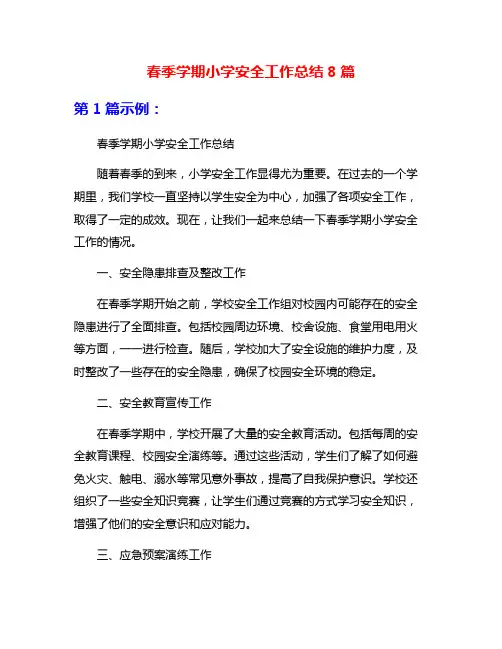 春季学期小学安全工作总结8篇