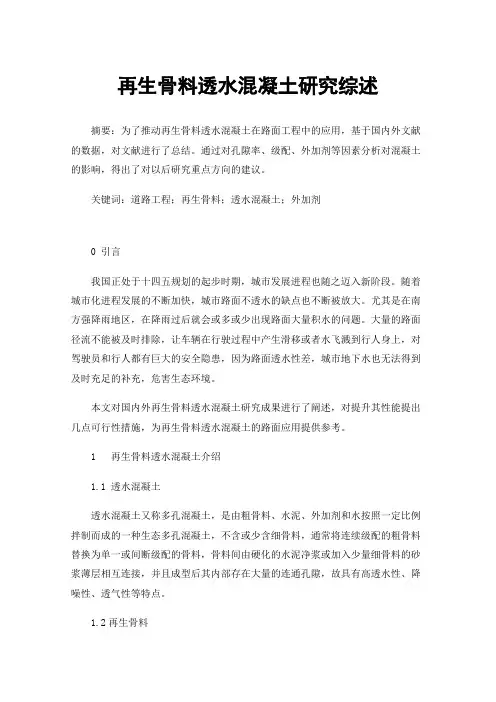 再生骨料透水混凝土研究综述