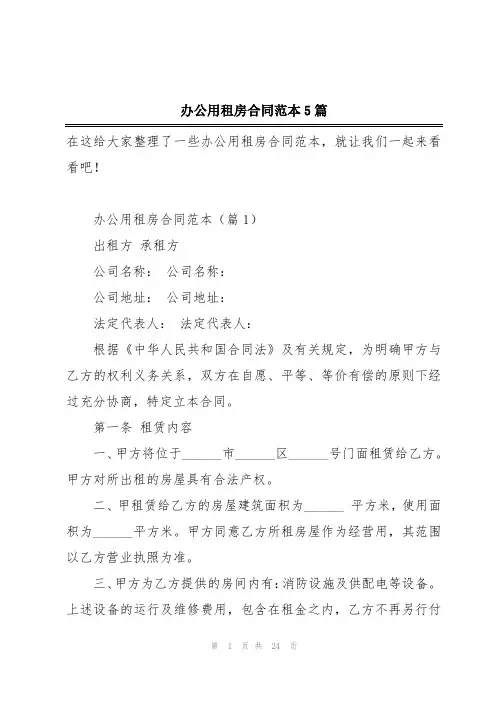 办公用租房合同范本5篇