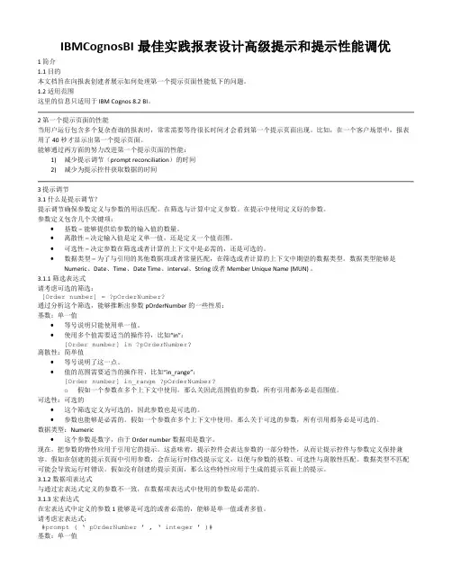 IBMCognosBI最佳实践报表设计高级提示和提示性能调优