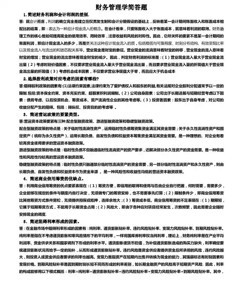 财务管理学简答题