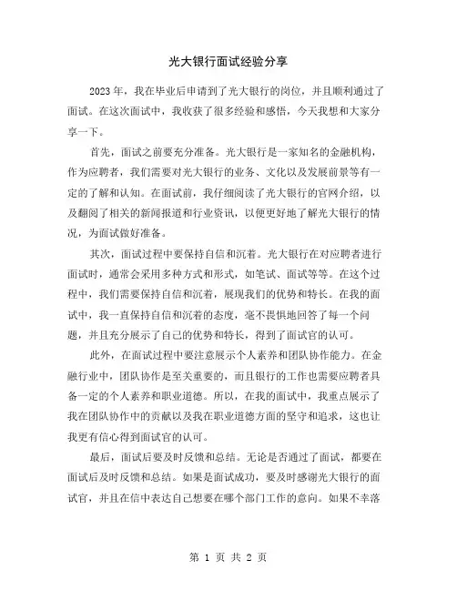 光大银行面试经验分享