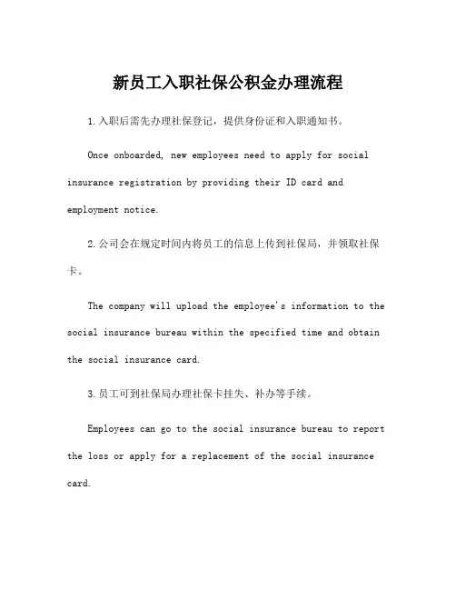 新员工入职社保公积金办理流程