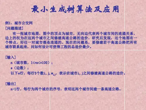 最小生成树应用