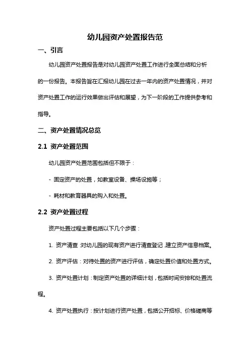 幼儿园资产处置报告范