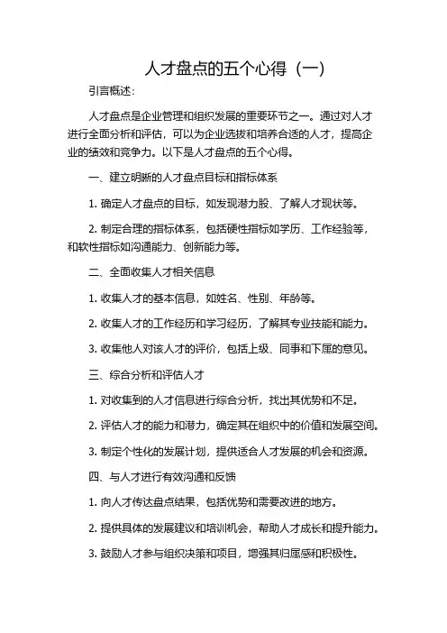 人才盘点的五个心得(一)
