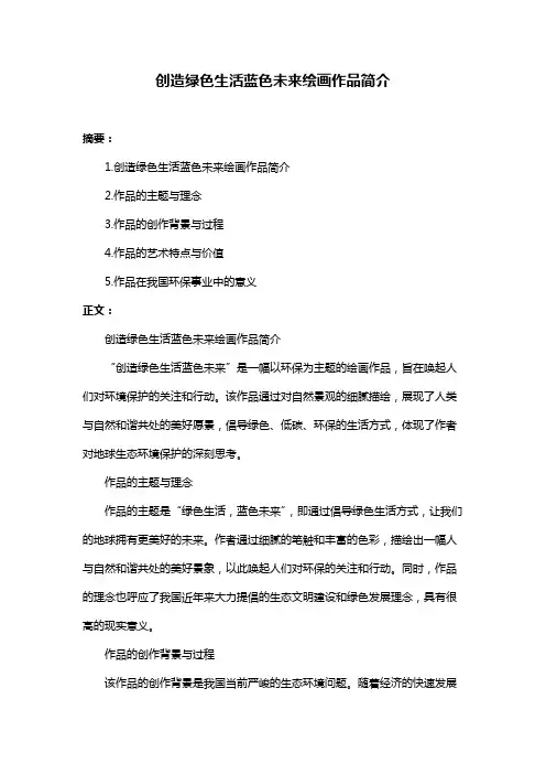 创造绿色生活蓝色未来绘画作品简介