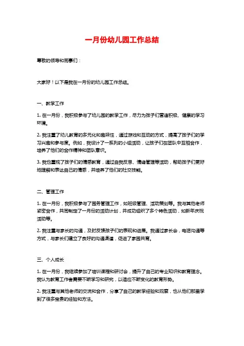 一月份幼儿园工作总结
