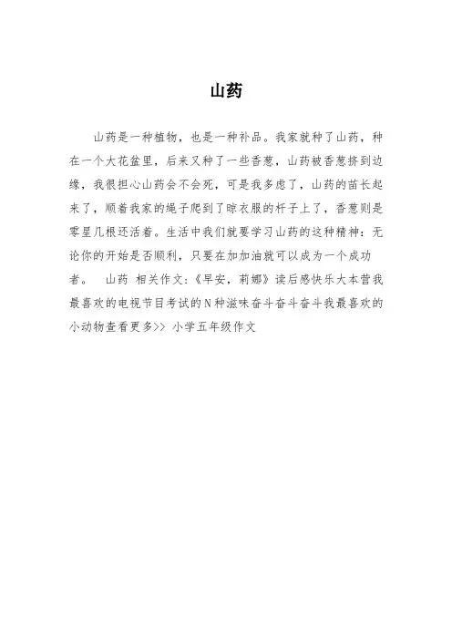 小学五年级作文：山药