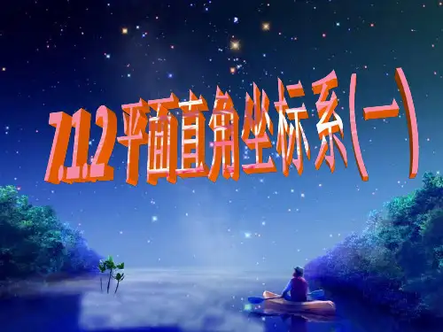 沪科版初中数学八上平面直角坐标系一PPT精品课件