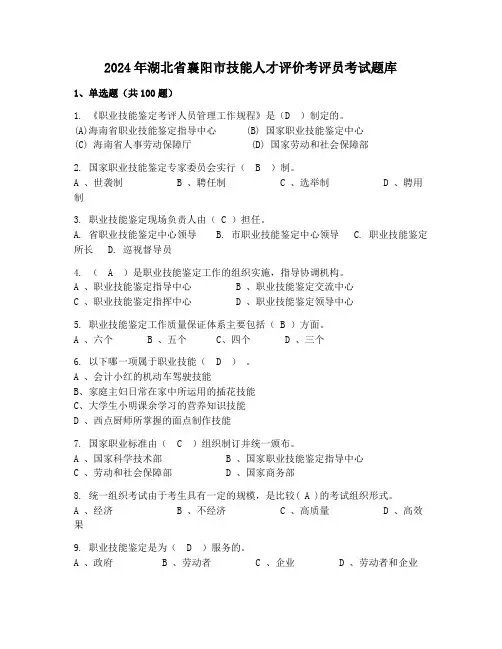 2024年湖北省襄阳市技能人才评价考评员考试题库