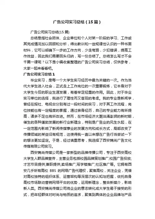 广告公司实习总结（15篇）