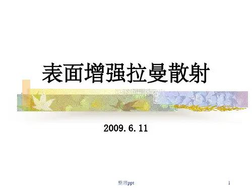 《表面增强拉曼散射》PPT课件