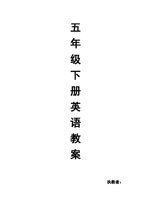 湘少版五年级英语下册教案(全册)