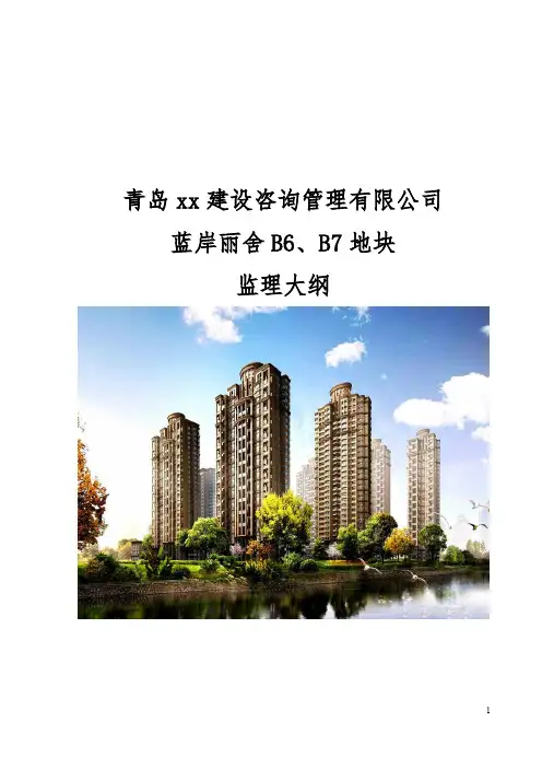 高层住宅工程监理大纲(流程图)