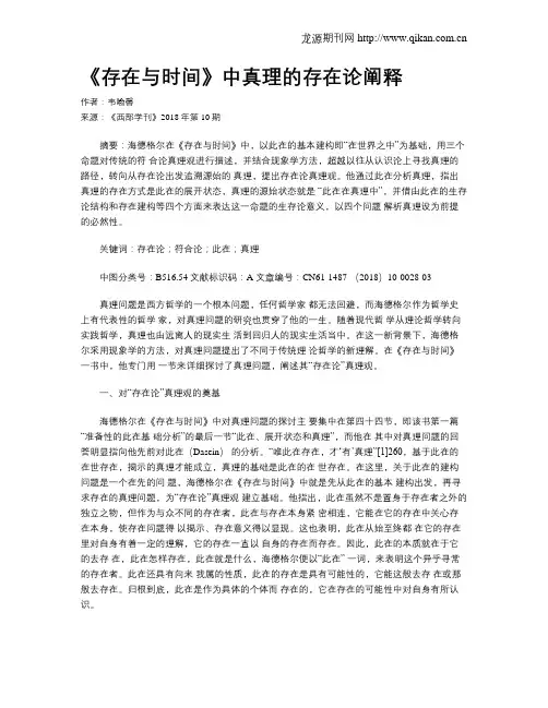 《存在与时间》中真理的存在论阐释