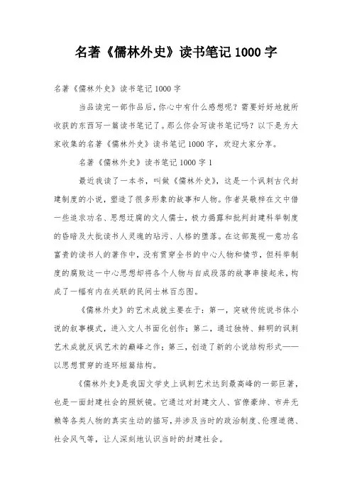 名著《儒林外史》读书笔记1000字