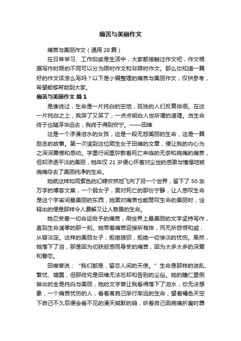 痛苦与美丽作文（通用28篇）
