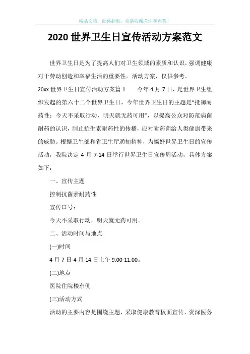 2020世界卫生日宣传活动方案范文