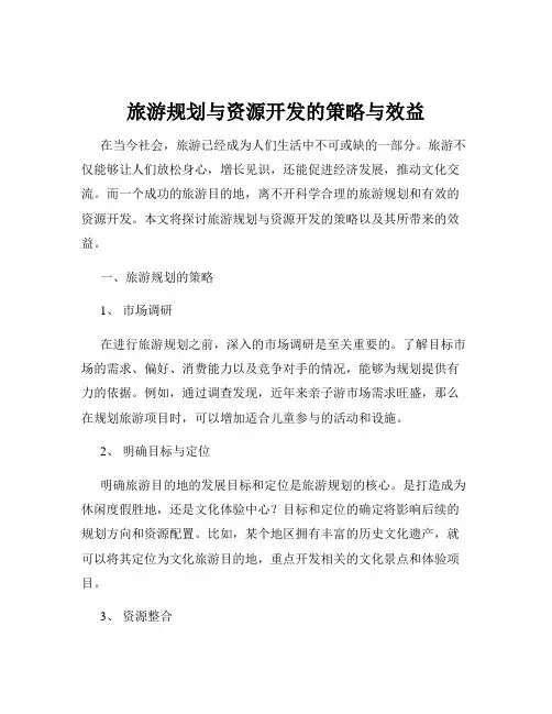 旅游规划与资源开发的策略与效益