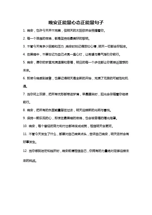 晚安正能量心态正能量句子