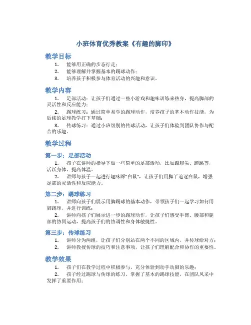 小班体育优秀教案《有趣的脚印》