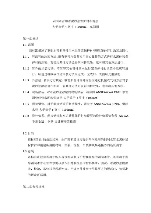 钢制水管用水泥砂浆保护衬和覆层AWWA-C205