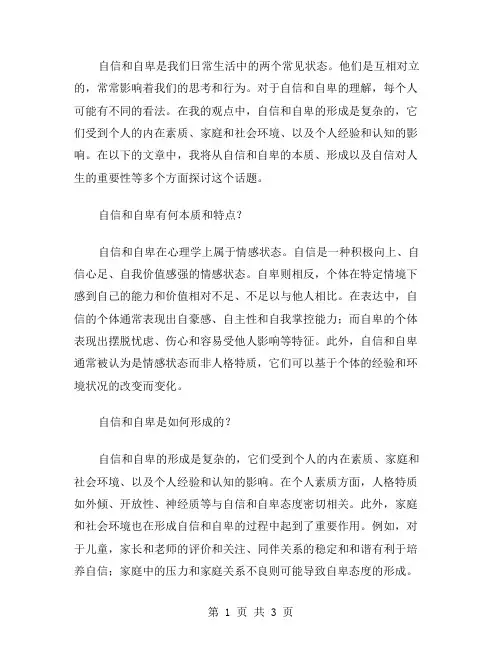 自信和自卑作文范文