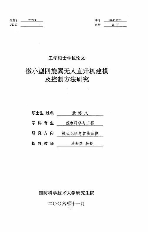 微小型四旋翼无人直升机建模及控制方法研究