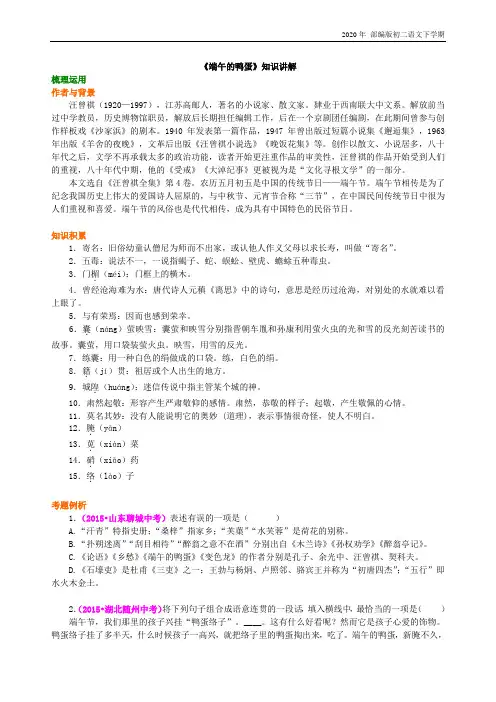 人教部编版语文八年级下册《端午的鸭蛋》知识讲解