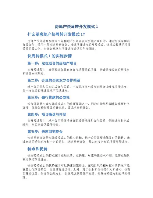 房地产快周转开发模式1