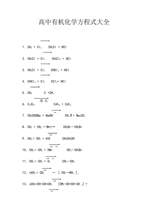 高中有机化学方程式大全