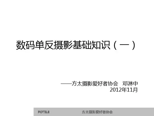 数码单反摄影基础知识(1)
