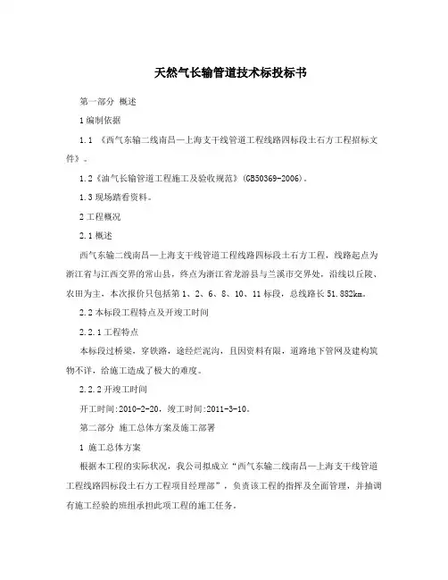 天然气长输管道技术标投标书