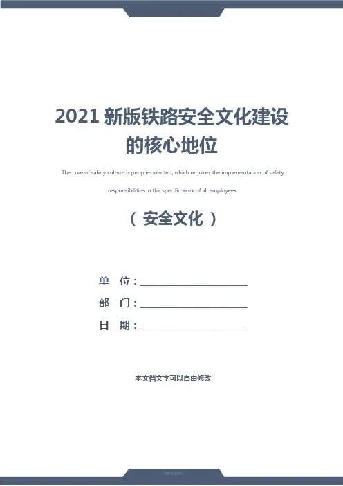 2021新版铁路安全文化建设的核心地位