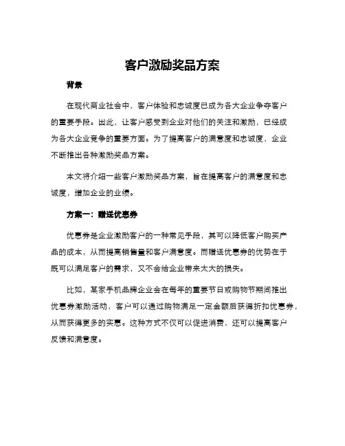 客户激励奖品方案