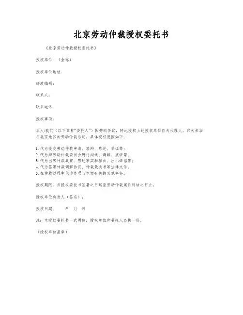 北京劳动仲裁授权委托书