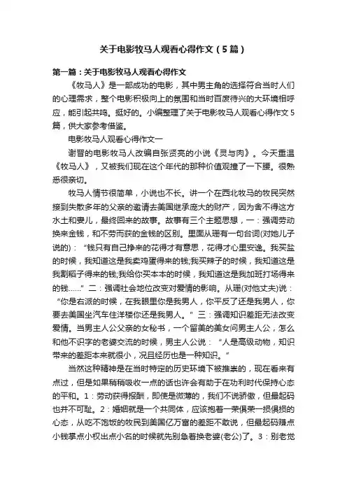 关于电影牧马人观看心得作文（5篇）