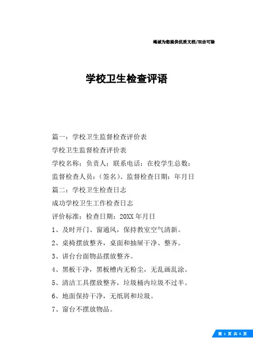 学校卫生检查评语