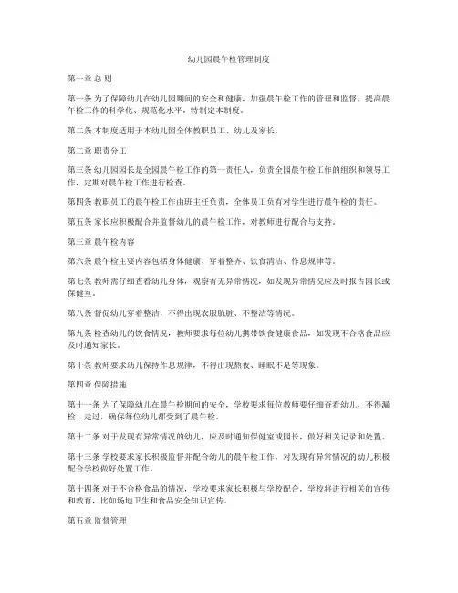 幼儿园晨午检管理制度
