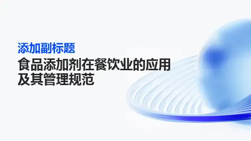 食品添加剂在餐饮业的应用及其管理规范